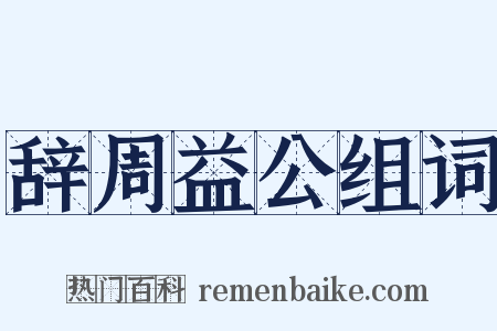 辞周益公组词是什么意思的图片